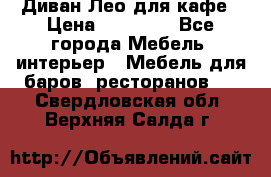 Диван Лео для кафе › Цена ­ 14 100 - Все города Мебель, интерьер » Мебель для баров, ресторанов   . Свердловская обл.,Верхняя Салда г.